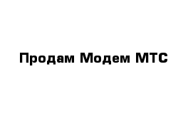  Продам Модем МТС 